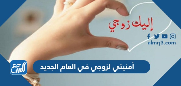 أمنيتي لزوجي في العام الجديد 2024 كل عام وأنت سندي زوجي