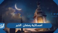 امساكية رمضان 2025 الخبر