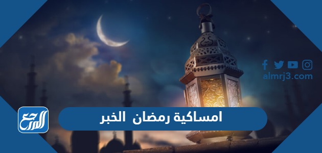 امساكية رمضان 2024 الخبر