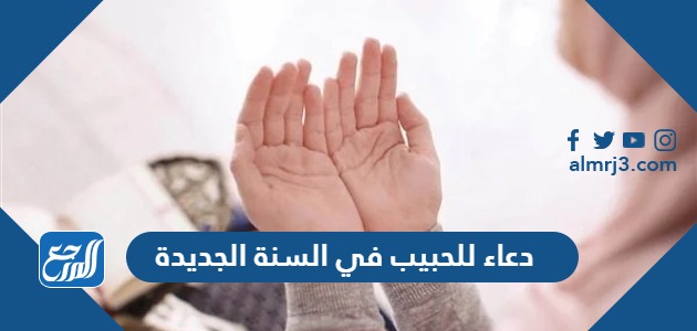 دعاء للحبيب في السنة الجديدة 2024 مكتوب وبالصور