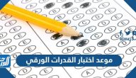 موعد اختبار القدرات الورقي 1445