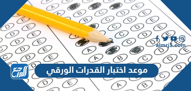 موعد اختبار القدرات الورقي