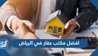 افضل مكتب عقار في الرياض 2025