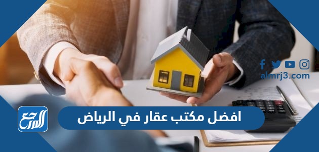 افضل مكتب عقار في الرياض 2024