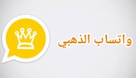 تنزيل واتساب الذهبي اخر تحديث WhatsApp Gold V11.27 اصدار ضد الحظر