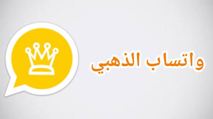 تنزيل واتساب الذهبي اخر تحديث