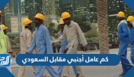 كم عامل أجنبي مقابل السعودي 2025