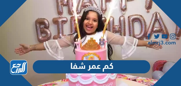 كم عمر شفا 2024