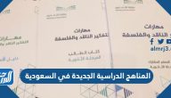 المناهج الدراسية الجديدة في السعودية 1447 المناهج الدراسية الجديدة في السعودية 1447