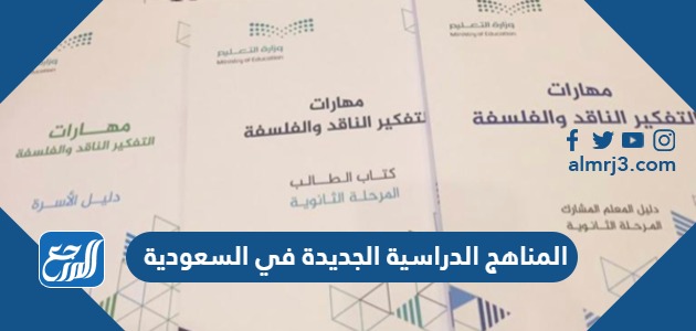 المناهج الدراسية الجديدة في السعودية 1445