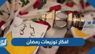 افضل 10 افكار توزيعات رمضان 2025 / 1446