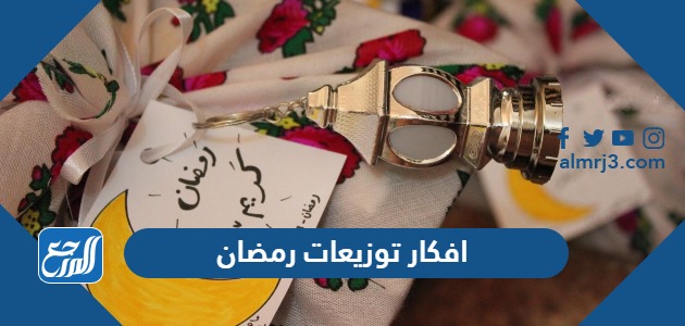 افكار توزيعات رمضان