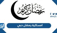 امساكية رمضان 2025 دبي