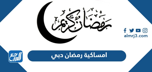 امساكية رمضان 2024 دبي