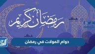 اوقات ومواعيد دوام المولات في رمضان 2025 – 1446