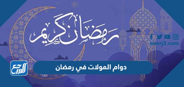 دوام المولات في رمضان