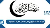 موعد صلاة التراويح فى رمضان 1446-2025 السعودية