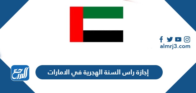 إجازة راس السنة الهجرية 2024 في الامارات