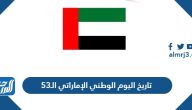 تاريخ اليوم الوطني الإماراتي 53