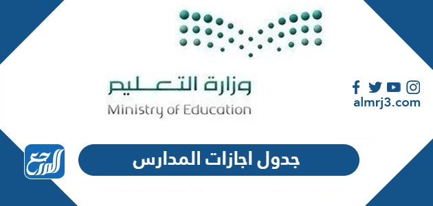 جدول اجازات المدارس 1445 1444 pdf