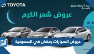 عروض السيارات رمضان 2025 في السعودية