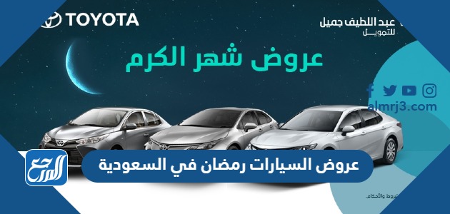 عروض السيارات رمضان في السعودية