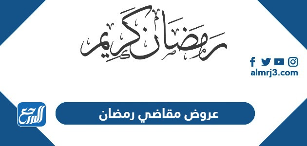عروض مقاضي رمضان