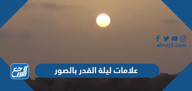 علامات ليلة القدر بالصور 2024