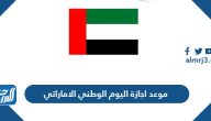موعد اجازة اليوم الوطني الاماراتي 2025