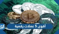 أقوى 5 عملات رقمية ستكون الأفضل في 2025 أقوى 5 عملات رقمية ستكون الأفضل في 2025