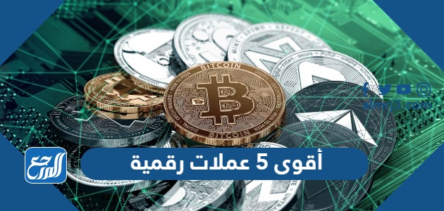أقوى 5 عملات رقمية