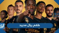 صور طقم ريال مدريد 2025
