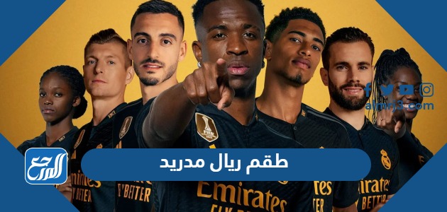 طقم ريال مدريد
