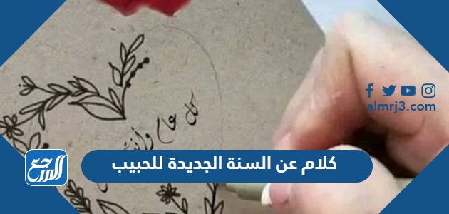 كلام عن السنة الجديدة للحبيب