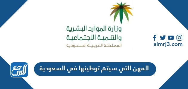 المهن التي سيتم توطينها في السعودية