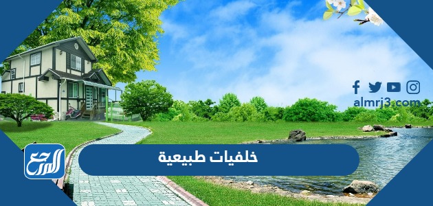 خلفيات طبيعية