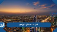 كم عدد سكان الرياض 2025 كم عدد سكان الرياض 2025