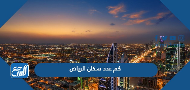 كم عدد سكان الرياض