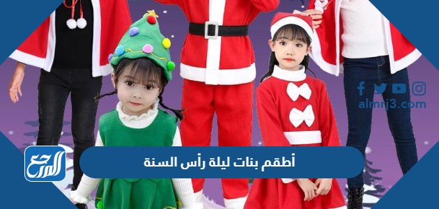 صور أطقم بنات ليلة رأس السنة