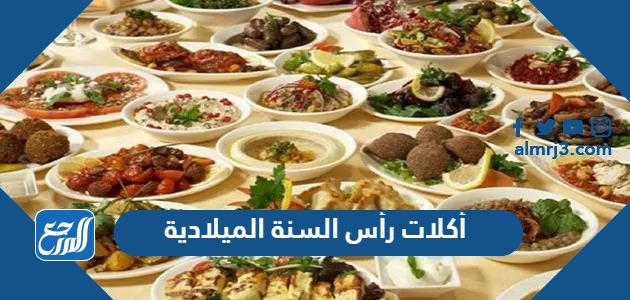 بالصور أجمل أكلات رأس السنة الميلادية