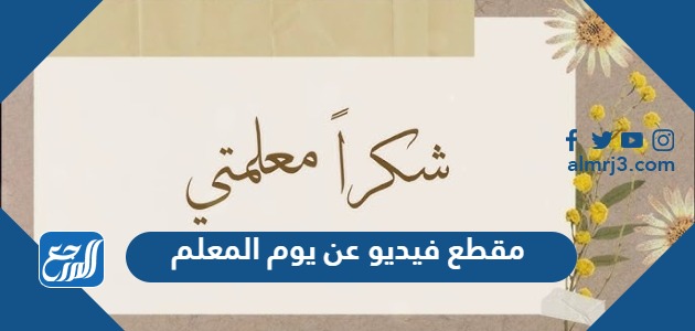 مقطع فيديو عن يوم المعلم