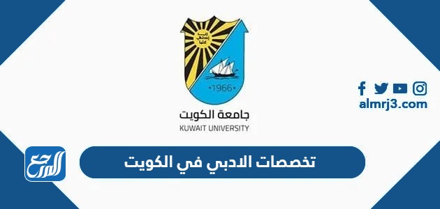 تخصصات الادبي في الكويت