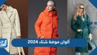 ألوان موضة شتاء 2025 ألوان موضة شتاء 2025