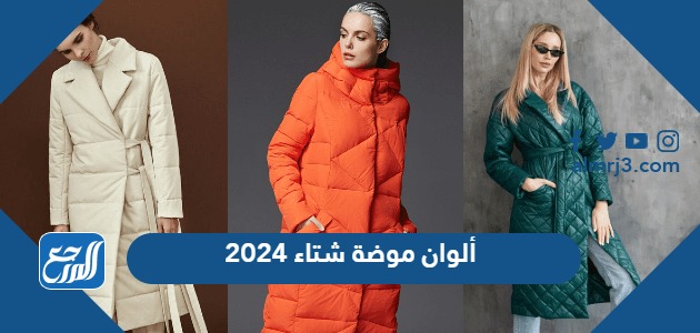ألوان موضة شتاء 2024