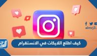كيف اطلع اللايكات في الانستقرام التحديث الجديد 2025
