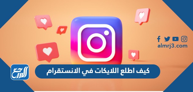كيف اطلع اللايكات في الانستقرام التحديث الجديد