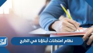 نظام امتحانات أبناؤنا في الخارج 2025