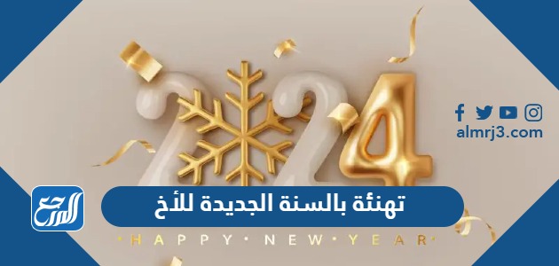 تهنئة بالسنة الجديدة للأخ