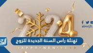 تهنئة راس السنة الجديدة للزوج 2025
