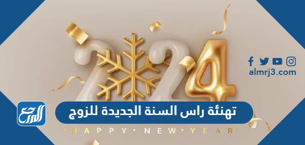 رسائل تهنئة راس السنة الجديدة للزوج